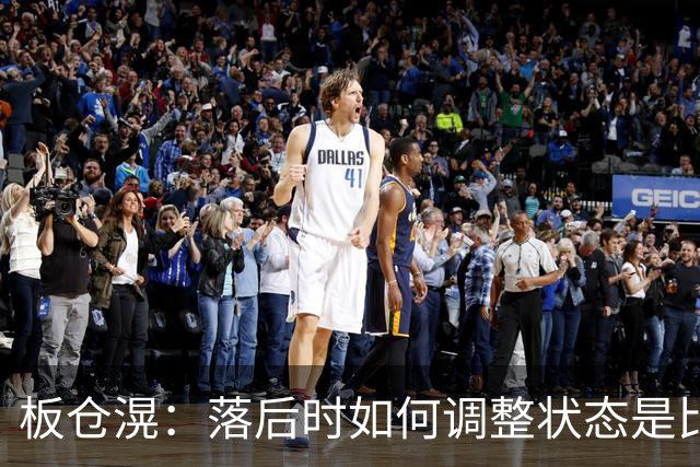 板仓滉：落后时如何调整状态是比赛关键 比赛很难但全员都很冷静